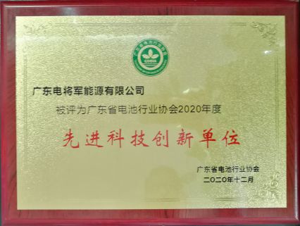 研发就是生命力！电将军荣获广东电池行业协会“先进科技创新单位”奖项