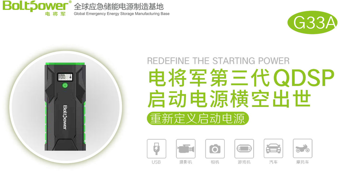 Boltpower电将军G33A汽车应急启动电源广东电将军能源有限公司